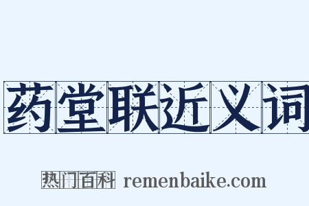 药堂联近义词是什么意思的图片